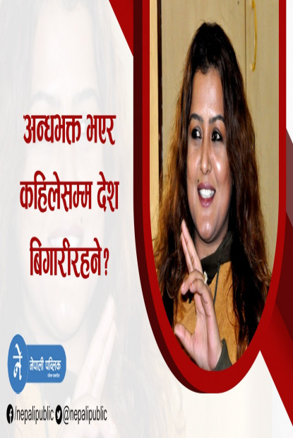 नेताहरुप्रति अभिनेत्री रेखा थापाको आक्रोस : सबै कुहिएका आलु हुन्
